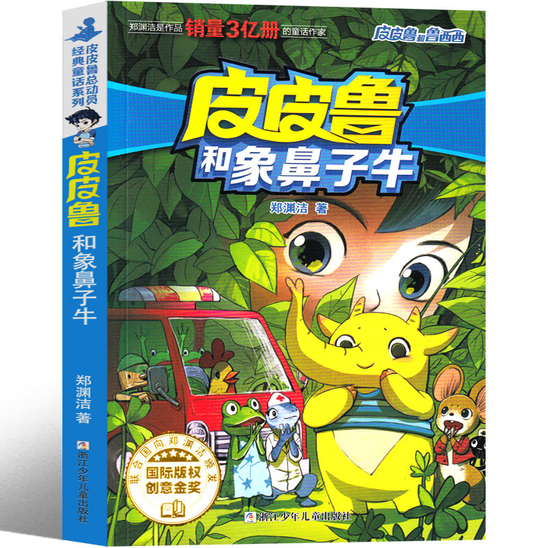 系列全套和书树  蝌蚪 红汽车历险记郑渊洁的书经典童话选全集大王 皮