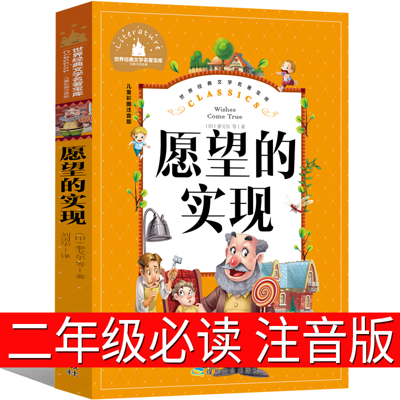 愿望的实现二年级必读注音版正版包邮绘本下册童话故事书带拼音儿童读物文艺人民2年级下小学生课外书阅读教育书籍江苏煤炭出版社 书籍/杂志/报纸 儿童文学 原图主图