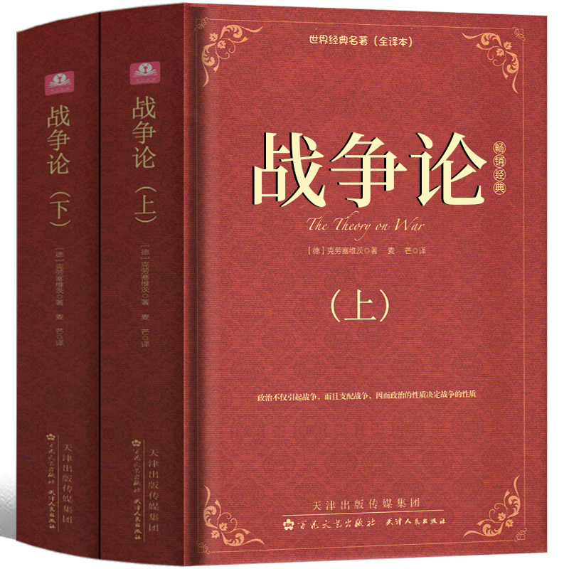 战争论克劳塞维茨全集完整版上下2册军事科学院全译本世界经典名著原著原版无删减中文版世界军事书籍战争理论战略书目精装版近代