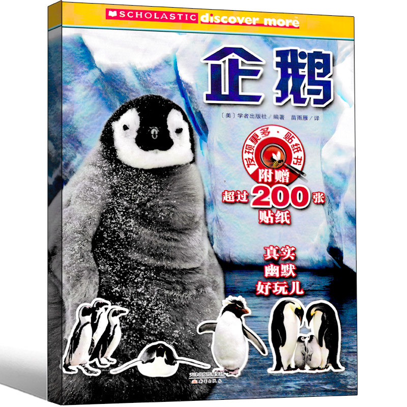 企鹅书 绘本幼儿园课外书小学生百科全书0-2-3-4-5-6岁宝宝儿童贴画书