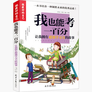 100分培养孩子学习力儿童读物能力 我也能考一百分 每天做最好 自己书正版 励志书籍小学生版 课外书阅读 做最好 初中版 自己正能量