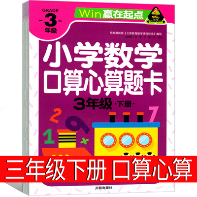 三年级下册小学数学口算心算速算天天练下 天地巧算快速算应用题金牌练习册加减乘除 10 20 50 100以内加减法赢在起点大通关练习题