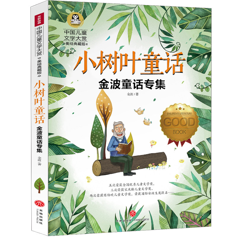 小树叶童话金波儿童文学作品45篇 踢拖踢拖小红鞋 小老鼠上灯台书