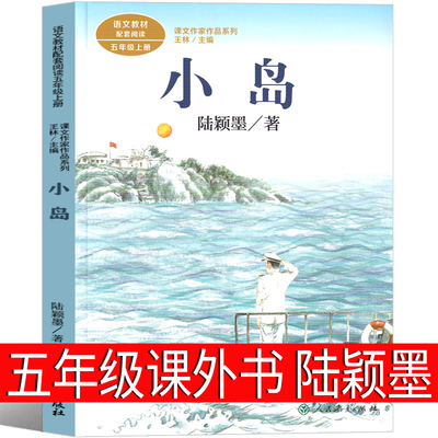 小岛课外书 五年级阅读书籍 陆颖墨著 人民教育出版社小学生上册必读书籍儿童文学读物同步教材阅读少儿图书人教版