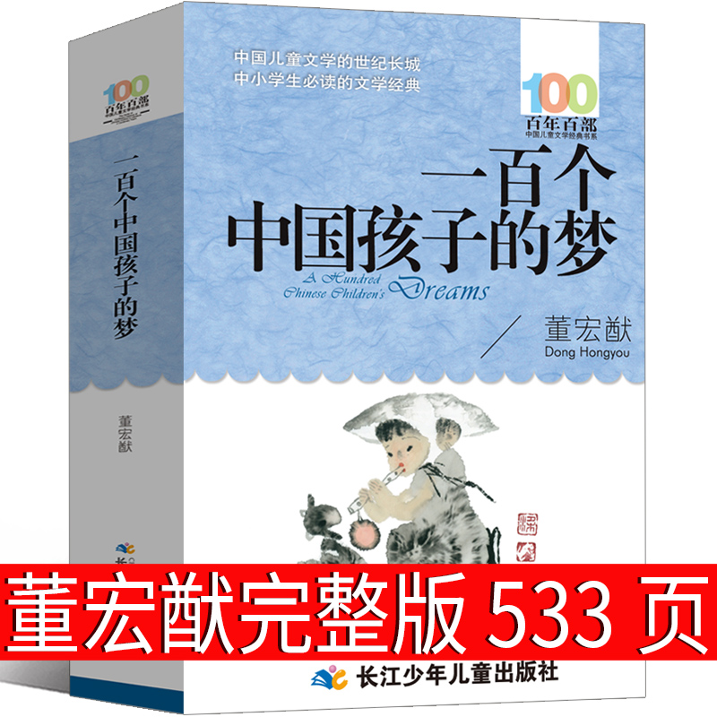 一百个中国孩子的梦董宏猷 100个中国孩子梦一百个孩子的中国梦有梦的孩子会发光长江（湖北）少年儿童出版社百年百部文学书系-封面