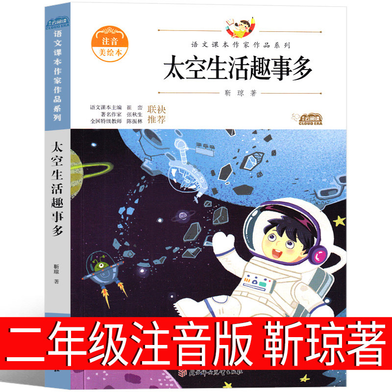 太空生活趣事多 二年级注音版 靳琼著小学生下册必读书籍少儿图书儿童