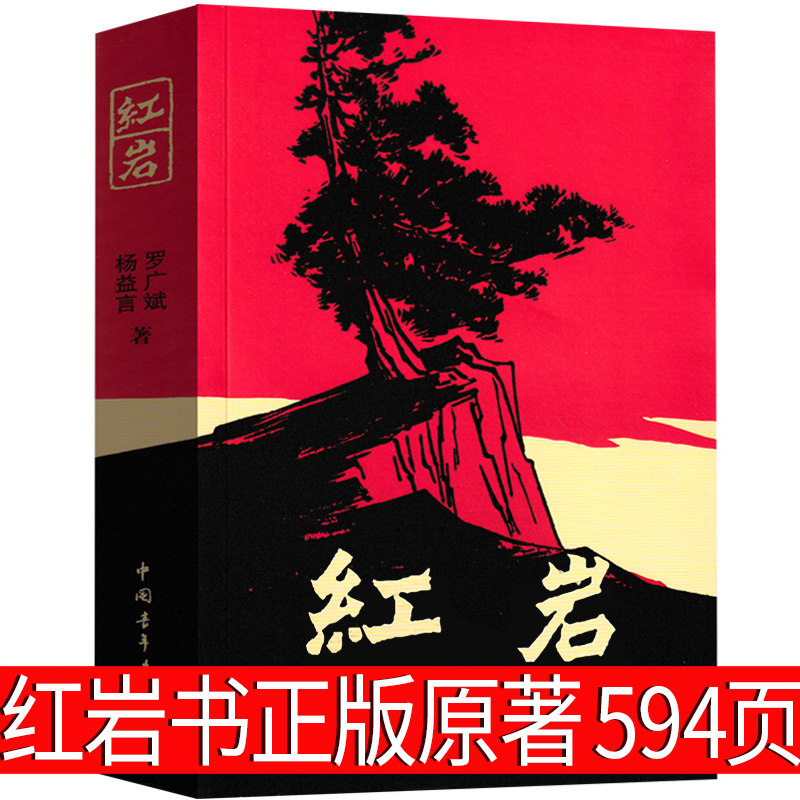红岩书正版原著书籍 文学小说教育书籍人民罗广斌杨益言七年级初中生