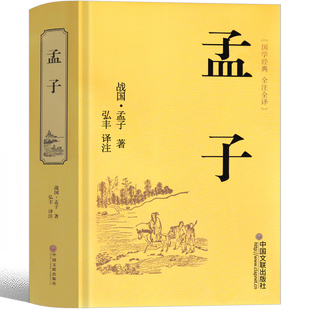 无删减儒家书籍中国文联出版 孟子译注全集选读正版 书籍少儿读物完整版 高中生课外书人民教育先秦诸子百家争鸣中国古代哲学经典 社