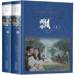 译林出版社 飘 书 原版小说原著经典正版中文 乱世佳人正版书籍长篇小说中国人民喜欢的文学作品上海江苏译文无删减世界名著