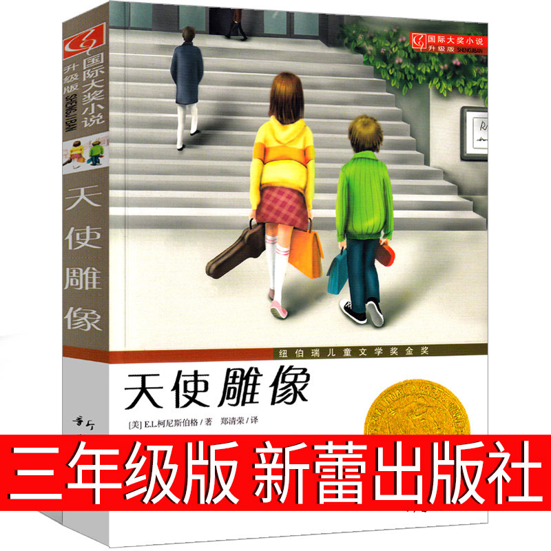 天使雕像 书新蕾出版社二年级三年级四年级五年级小学生必读课外书