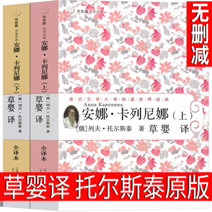 人民世界名著无删减安娜卡列宁娜 托尔斯泰原著原版 书完整版 草婴译 安娜·卡列宁娜卡列琳娜文学小说21世纪出版 安娜卡列尼娜正版 社