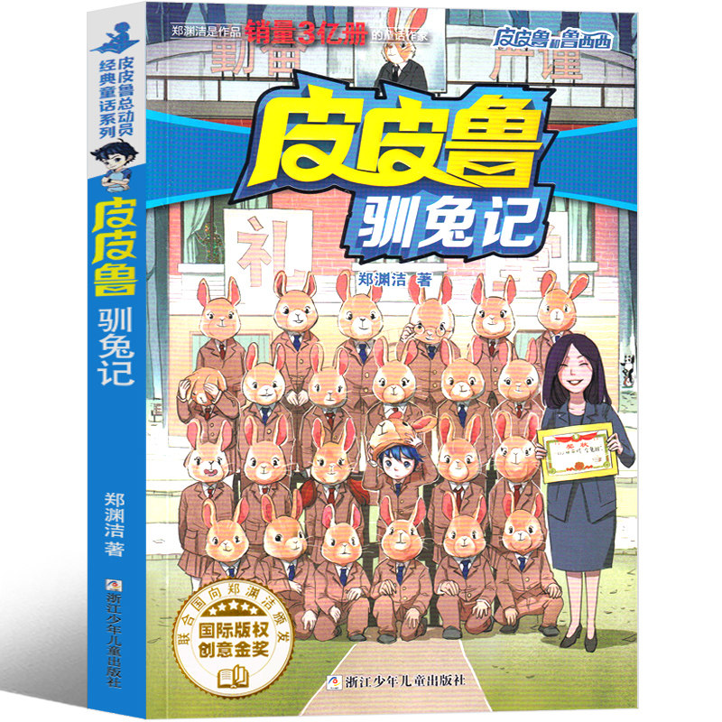 皮皮鲁驯兔记 皮皮鲁和鲁西西总动员系列全套 教室里的隐身人 流星