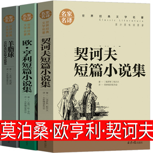 莫泊桑短篇小说集 欧亨利短篇小说集 契诃夫短篇小说集 小说选原版羊脂球项链变色龙套中人契可夫契科夫莫伯桑精选世界名著
