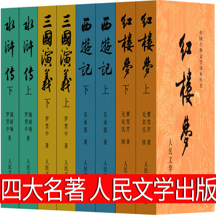 人民文学出版社四大名著原著正版完整版红楼梦三国演义水浒传西游记全套青少年版学生版教育书籍古典小说无删减4大名著高中生指定