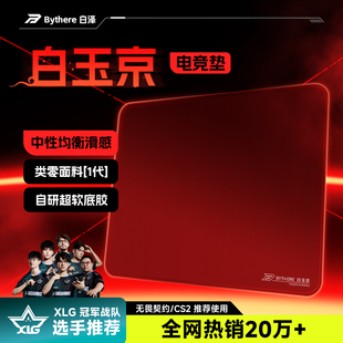 专业电竞游戏鼠标垫类零CSGO瓦细面速度垫 白玉京 Bythere 白泽