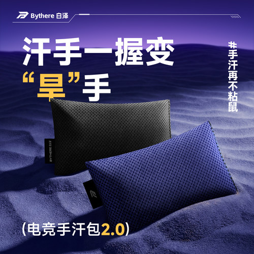 Bythere白泽电竞游戏清洁手汗包