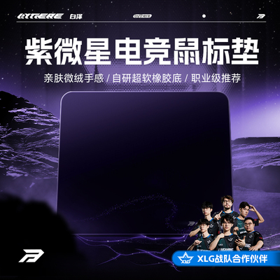 白泽【紫微星】控制型电竞鼠标垫