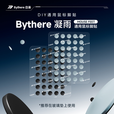 Bythere白泽【凝雨】小圆点通用鼠标脚贴40粒玻璃垫DIY顺滑消音