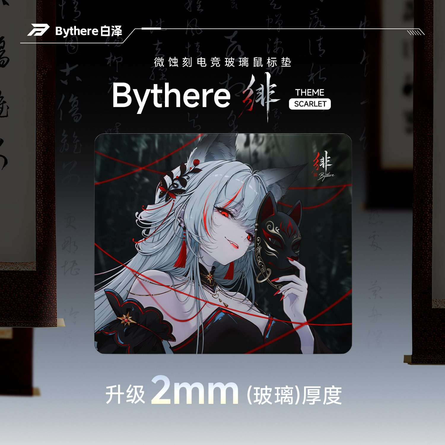 Bythere白泽【绯】2mm玻璃垫