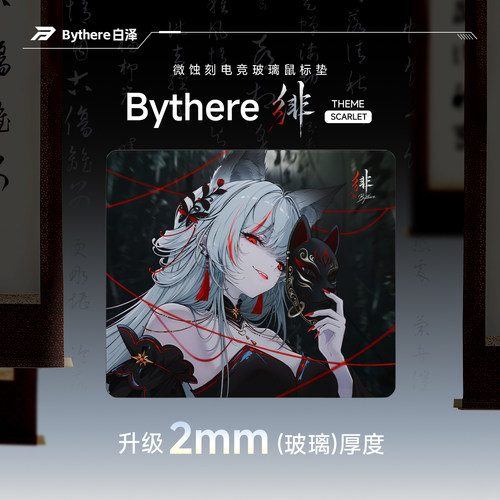 Bythere白泽【绯】2mm玻璃垫