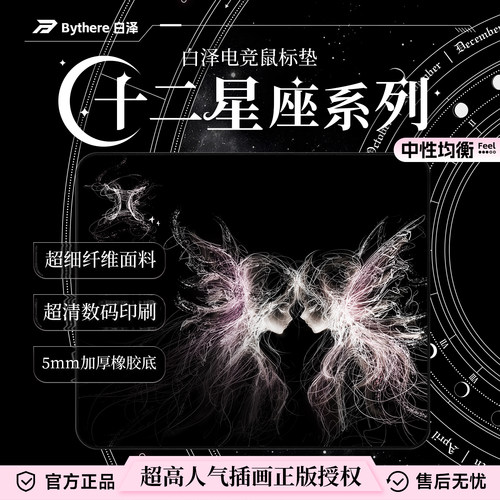 白泽【十二星座】系列电竞鼠标垫
