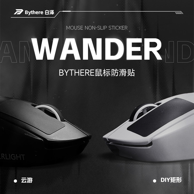 Bythere白泽 云游超薄鼠标防滑贴吸汗通用GPW二代硅胶V2V3肤感