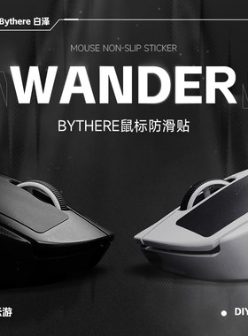 Bythere白泽 云游超薄鼠标防滑贴通用GPW二代硅胶V2V3肤感