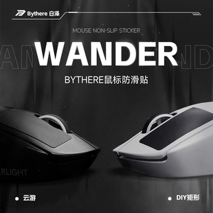 Bythere白泽 云游超薄鼠标防滑贴吸汗通用GPW二代硅胶V2V3肤感