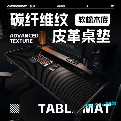 白泽【碳纤维】防滑皮革桌垫