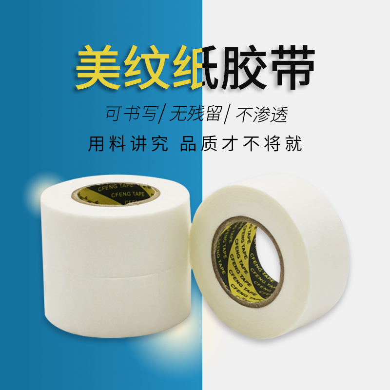 牛皮纸喷漆遮蔽申雀美纹纸胶带