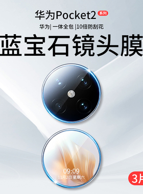 适用华为Pocket2镜头膜Poket2手机摄像头Pock2新款折叠屏钢化膜外屏保护盖副屏配件小屏幕相机贴膜全包后背膜