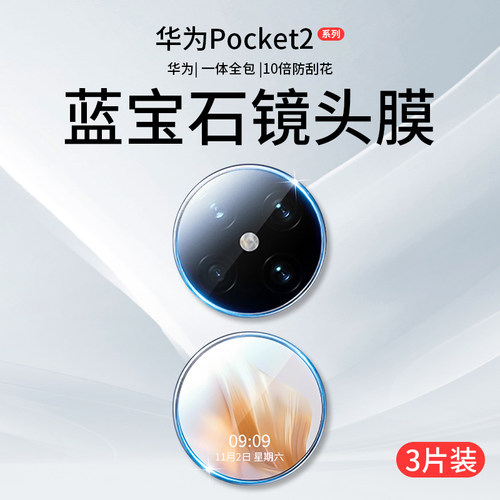 适用华为折叠Pocket2原配镜头膜