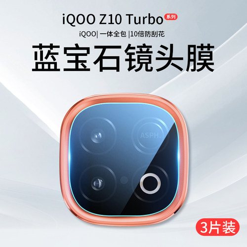 [官方原配]适用iQOOZ10/Z9镜头膜
