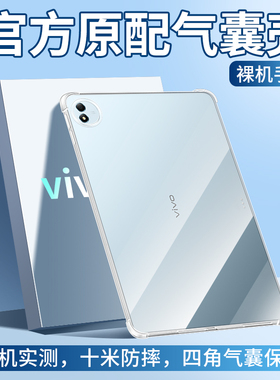 适用vivoPad5Pro保护套vivoPad3保护壳vivoPadSE平板Pad2vivoPadAir透明vivo全包SE/Air/vivoiPad/vivoiPadSE