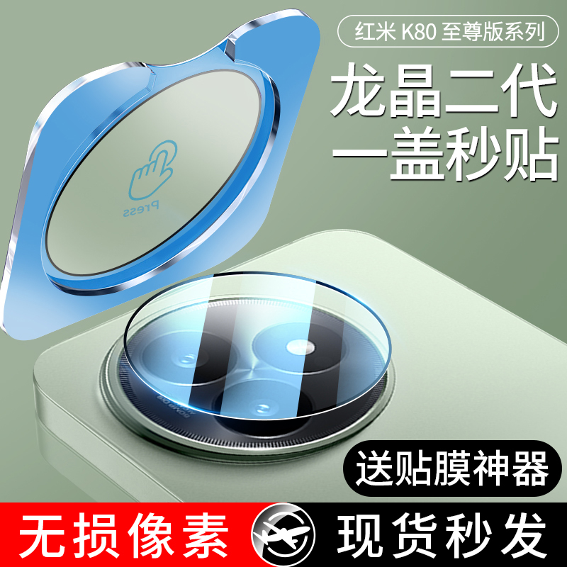 适用红米K80系列秒贴龙晶镜头膜