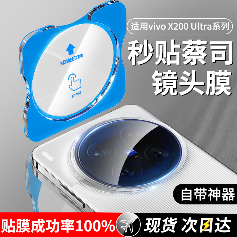 适用vivoX200/X100系列镜头膜