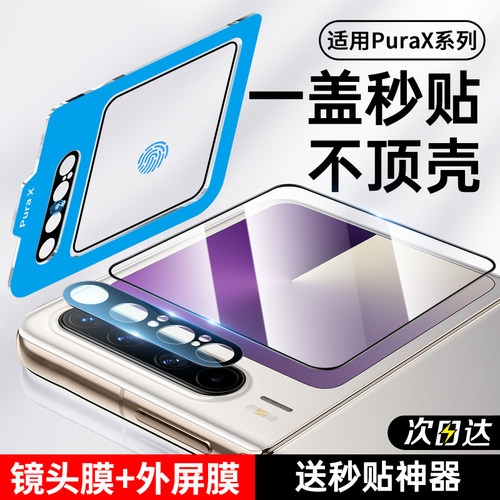 适用华为PuraX镜头膜+外屏钢化膜