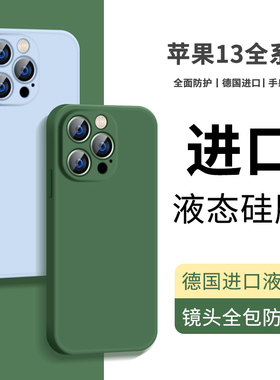 适用苹果13手机壳13ProMax新款液态iphone13pro高级感硅胶mini磨砂por苍岭绿色pm防摔保护套ip十三男女软壳了