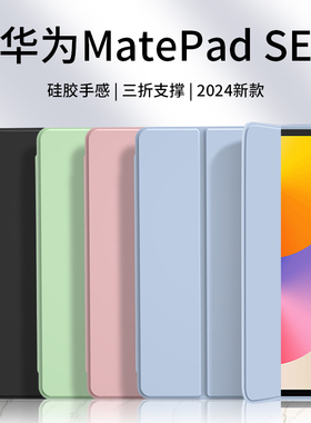 适用华为MatePadSE2024保护套11寸磁吸10.4平板壳2023新款MatePad三折SE硅胶mate电脑pad全包padse外壳matese