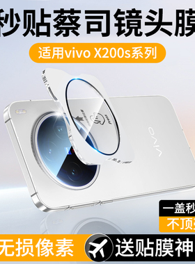 适用vivoX200s镜头膜X200Ultra钢化膜Pro摄像头保护膜mini手机贴膜vivo全覆盖配件uitra新款u后相机盖Por迷你