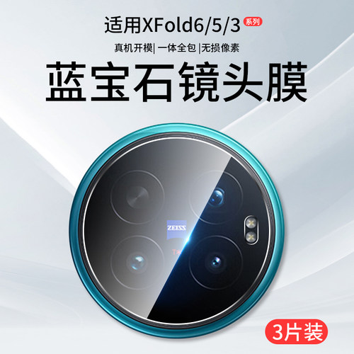适用vivoXFold6/5/3/2系列镜头膜