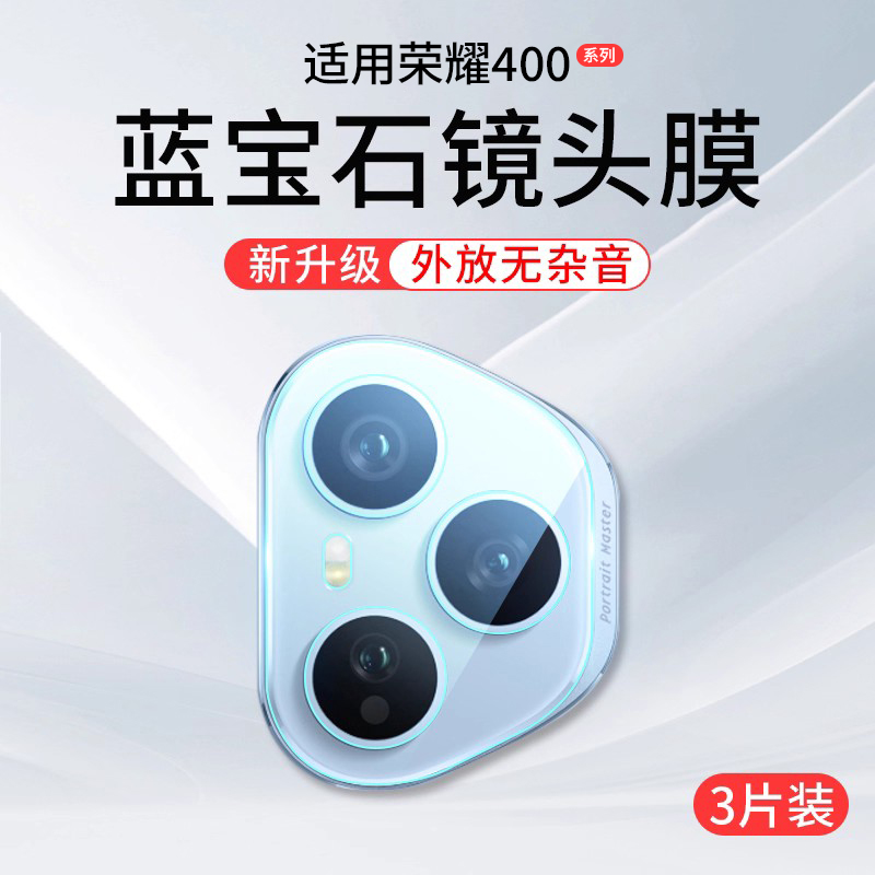 适用荣耀400系列原配镜头膜