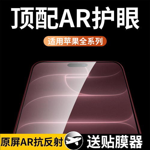 【AR抗反射】适用苹果系列钢化膜