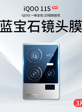 适用iQOO11S镜头膜vivoiqoo12摄像头保护膜Pro手机iq0011s钢化膜iooq相机贴膜0012爱酷lqoo后膜vivo背膜Por盖