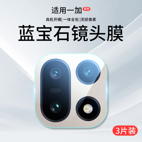 [热销款]适用一加系列哈苏镜头膜