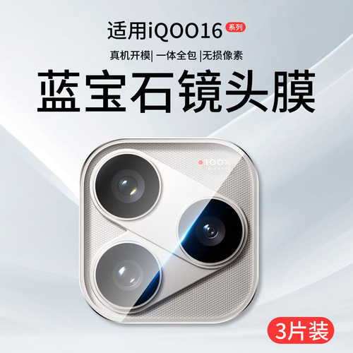 适用iQOO16/15/13/12系列镜头膜