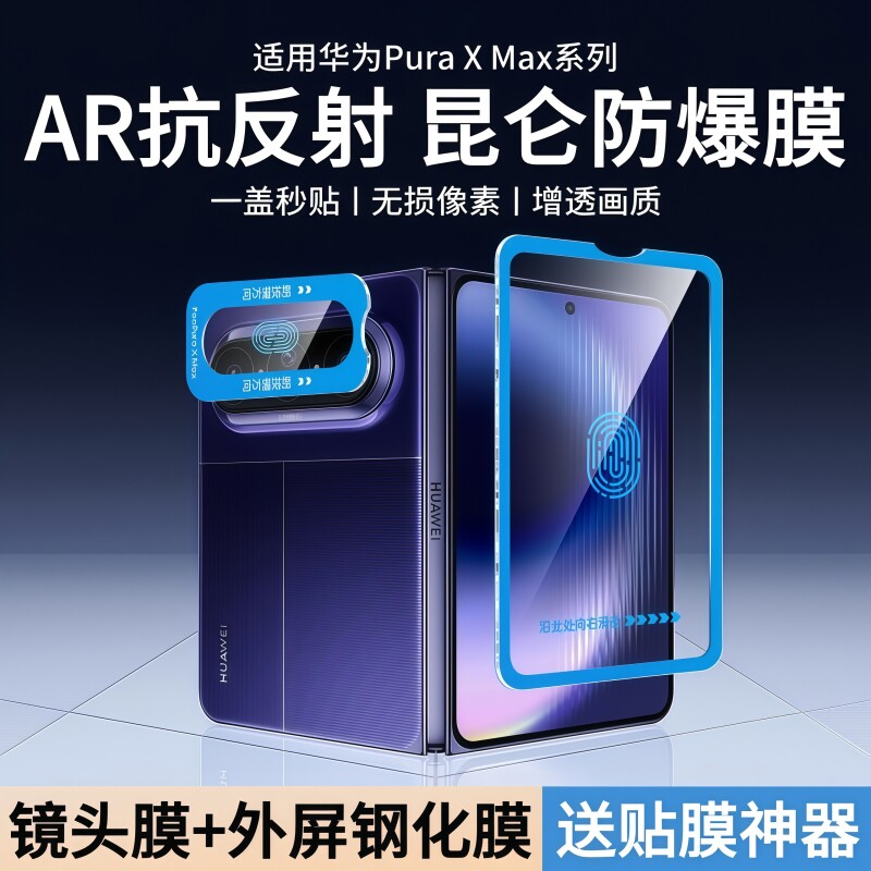 适用华为PuraXMax钢化膜PuraX镜头膜X外屏膜Max典藏版Pura手机折叠屏保护膜Purexmax相机配件P全包贴膜盖背膜