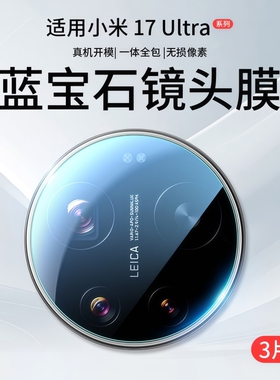 适用小米17Ultra镜头膜15Utrla摄像头保护14uitra手机13钢化膜SPro十七u徕卡版十五ProMax后置Pro十四P贴膜盖