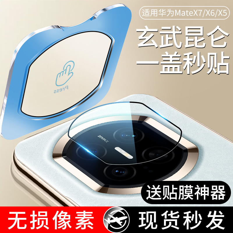 适用华为MateX7/X6/X5昆仑镜头膜
