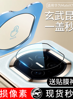 适用华为MateX7镜头膜MateX6手机摄像头MateX5保护膜X7典藏版X6钢化X5折叠屏mate相机盖圈贴膜配件华后ar增透